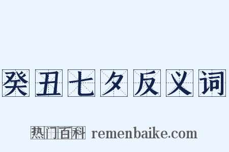 癸丑七夕反义词是什么意思的图片